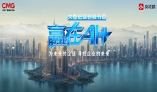 为未来的企业，寻找企业的未来！《赢在AI+》“C9联盟+专场”路演完美收官